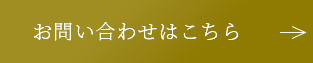 お問い合わせはこちら