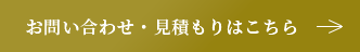 お問い合わせ・お見積りはこちら