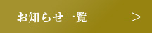 お知らせ一覧